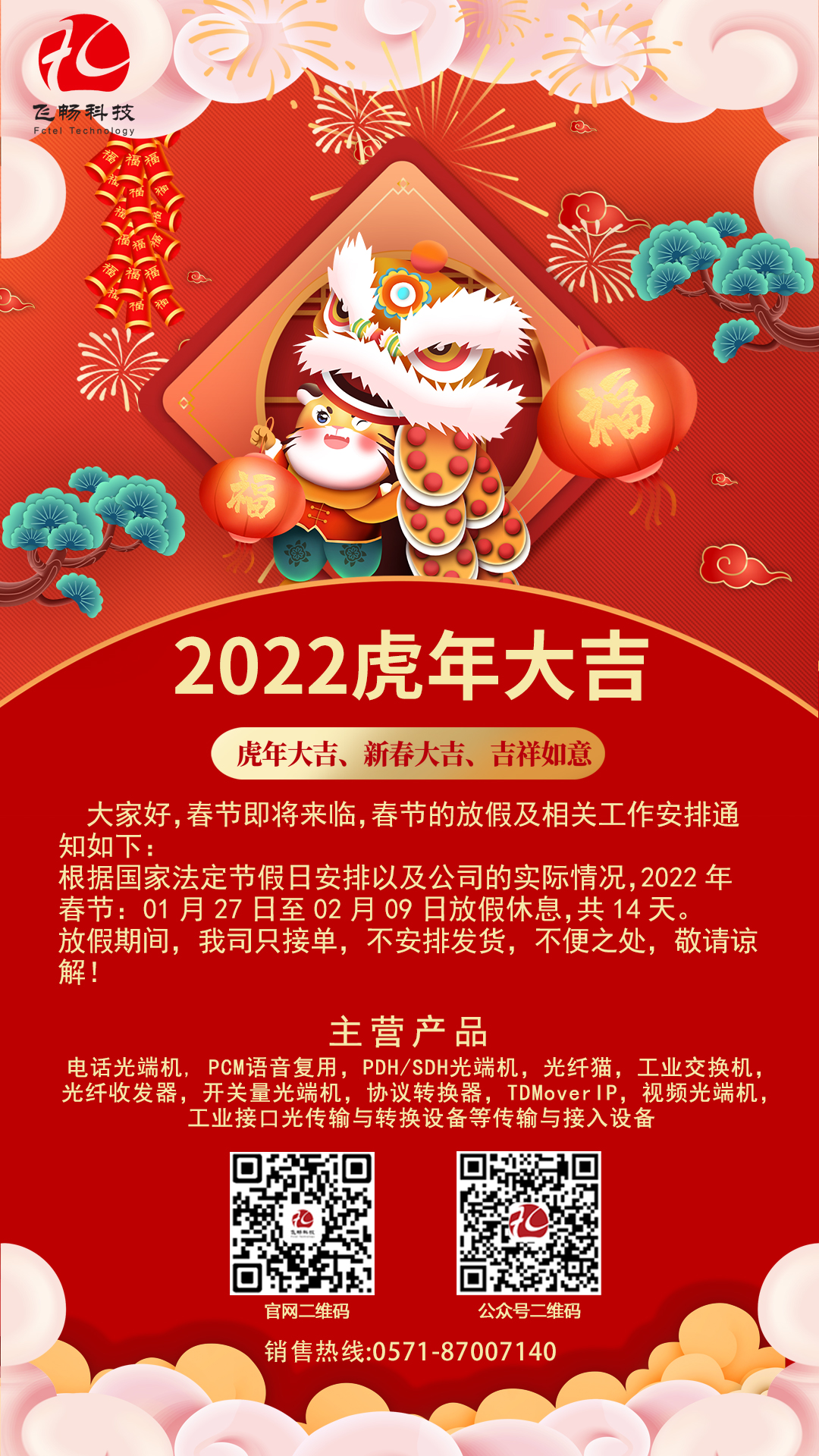 飛暢科技-2022年春節放假通知