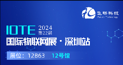 探索未來科技，共赴2024年第22屆IOTE國際物聯網展